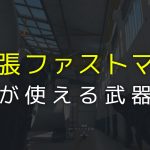【BO4:ブラックアウト】「拡張ファストマグ」が装着できる武器一覧